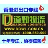 道勤物流貨運(yùn)進(jìn)出口麗水景寧到香港貨運(yùn)