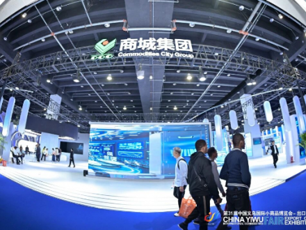 第31屆義博會(huì)-出口商品展圓滿收官，期待來年再聚！